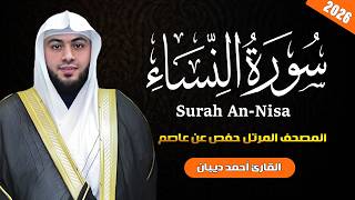 سورة النساء | أحمد ديبان - Surah An-Nisa | Ahmed Diban