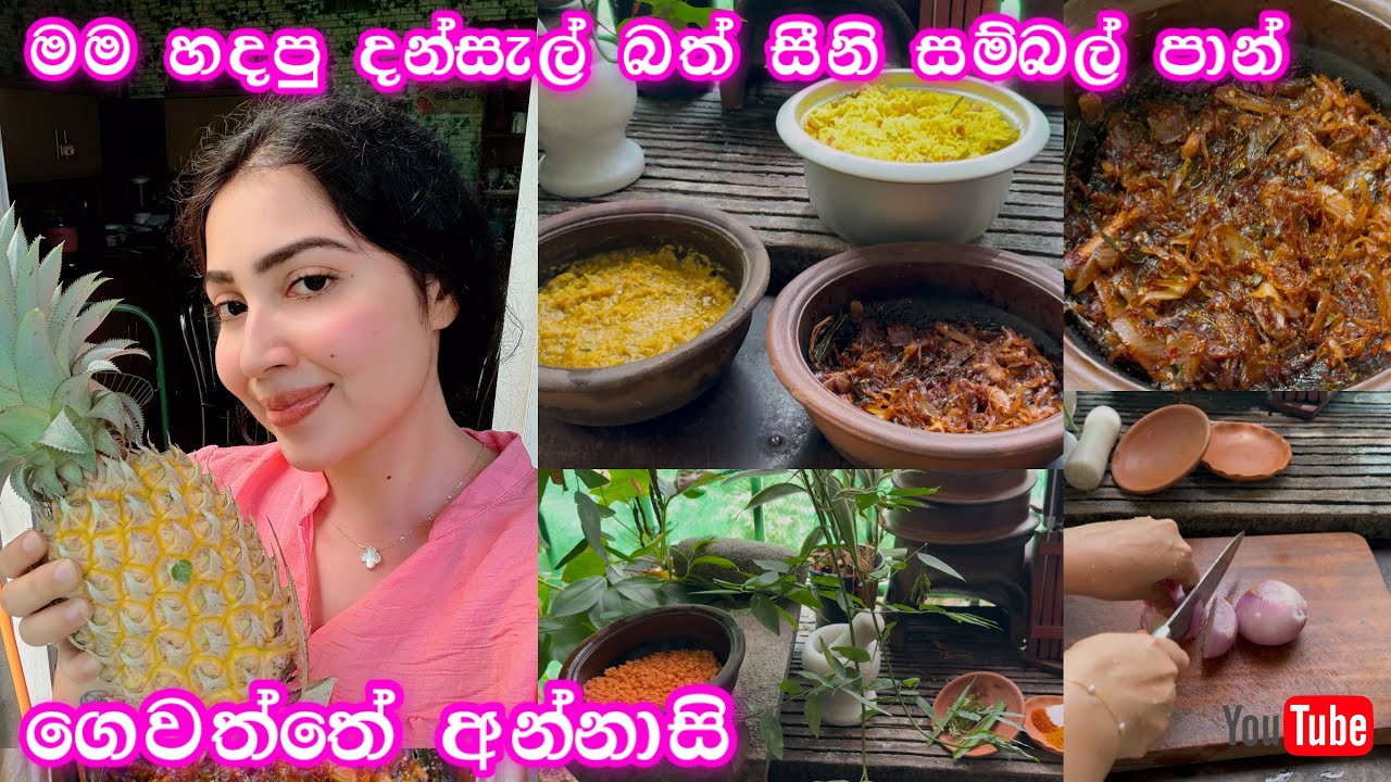 දන්සැල් නොගිය දුකට ගෙදර හදපු දන්සැල් බත් සහ සීනි සම්බල් පාං | ගෙවත්තේ හැදුන අන්නාසි අස්වැන්න 🍍
