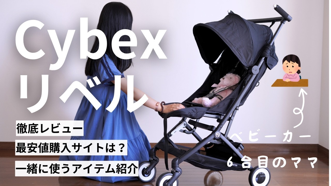 [ベビーカー]Cybex リベル開封／正直レビュー[実際使ってみて分かったこと・最安値サイト公開]