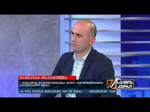 1 იანვრიდან ტექდათვალიერება  ყველა ავტომობილისთვის სავალდებულო ხდება