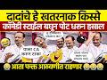 अजित दादांची ही स्टाईल पुन्हा दिसणार नाही | Ajit Pawar Best Comedy Moments