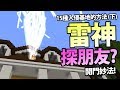 基地唔裝避雷針既下場? 睇下雷神來探朋友就知! - 「15 Ways to Enter That Base 2」