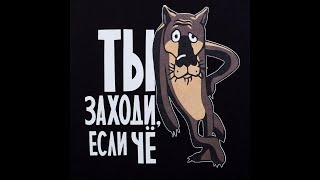 Ты заходи, если что...