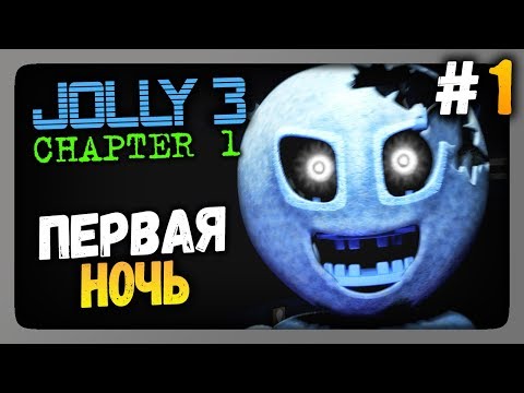 Видео: JOLLY 3: Chapter 1 Прохождение #1 ✅ ПЕРВАЯ НОЧЬ!