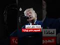 لماذا علق ترمب الهجوم على إيران؟