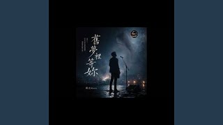 舊夢裡等妳