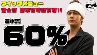 【第1弾‼️】 #10 速水流！60%だ！そば＜クイックメニュー＞