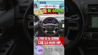 무심사장기렌트카｜저신용자 렌트카｜ 보증금전액할부가능｜ [ 44호8189 ]   기아 더 뉴 모하비 디젤 3.0 4WD VIP｜저신용자 중고차 장기렌트#shorts #무심사장기렌트