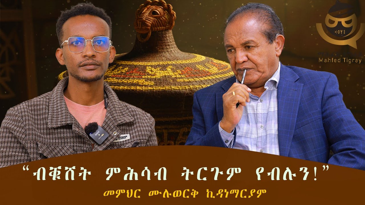 "ታሪኽ ኣዕሪና እንድሕር ደኣ ፈሊጥና ንነብስና እውን ኣዕሪና ፈሊጥና ኣለና ማለት እዩ።" መምህር ሙሉወርቅ ኪዳነማርያም 