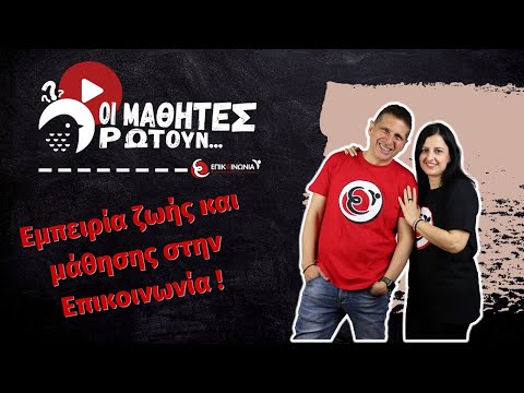 Φροντιστήριο Επικοινωνία: Εμπειρία