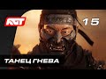 Прохождение Ghost of Tsushima (Призрак Цусимы) — Часть 15: Дух мщения Ярикавы (Танец Гнева)