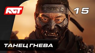 Прохождение Ghost of Tsushima (Призрак Цусимы) - Часть 15: Дух мщения Ярикавы (Танец Гнева)