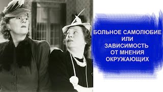 видео: Больное самолюбие или зависимость от мнения окружающих картинка: Больное самолюбие или зависимость от мнения окружающих