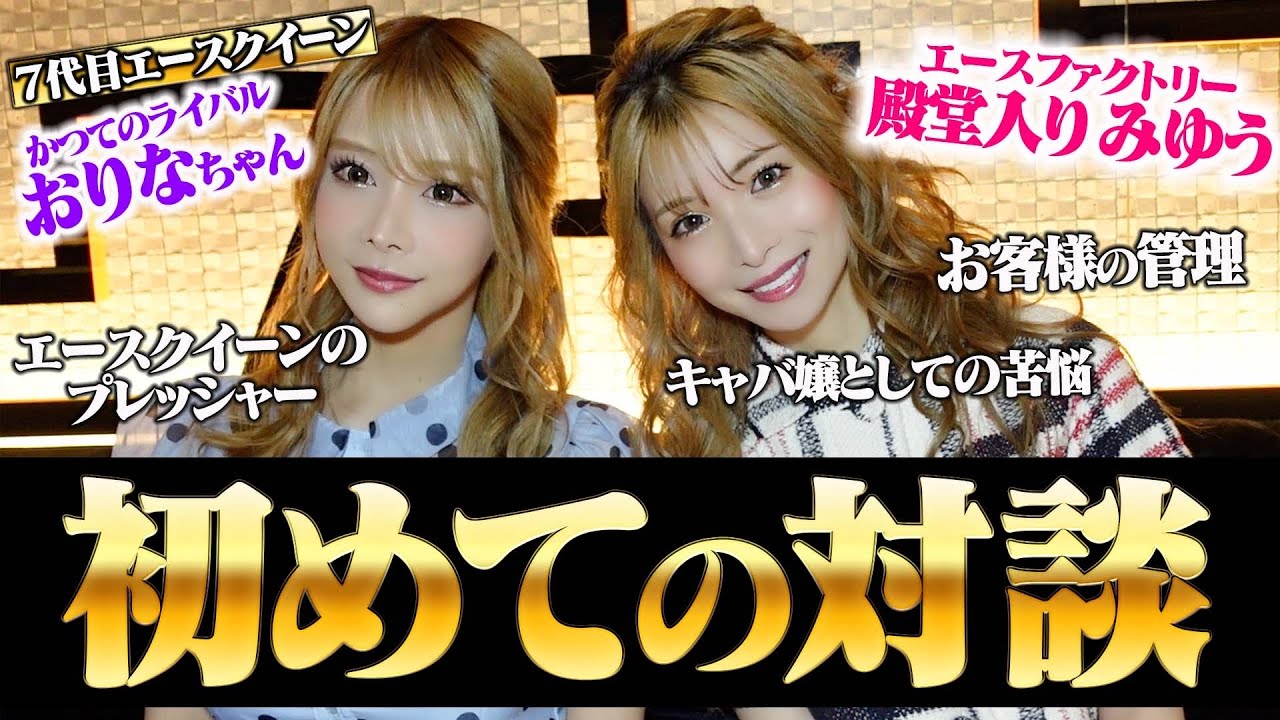 【過酷】殿堂入りキャバ嬢みゆうがクラブエース次世代女王「おりな」と語る頂点を獲る”苦悩”と”努力”