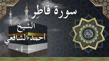 35 Faatir  Al Sheikh Ahmed Alshafey الشيخ أحمد الشافعي   سورة فاطر كاملة
