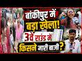 बांकीपुर में बड़ा खेला! 3वें राउंड में किसने मारी बाजी?