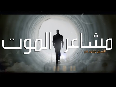 مشاعر الموت الشيخ محمد بدر