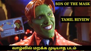SON OF THE MASK |Movie Review In Tamil l Talkline Tamizhan