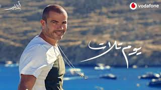 اغنية يوم تلات كاملة عمرو دياب  Amr Diab Youm Talat 2019360p