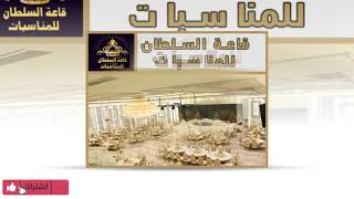 قاعة السلطان للاحتفالات بجدة 2023  - موقع افراحكم