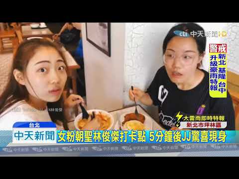 20190817中天新聞　女粉朝聖林俊傑打卡點 5分鐘後JJ驚喜現身