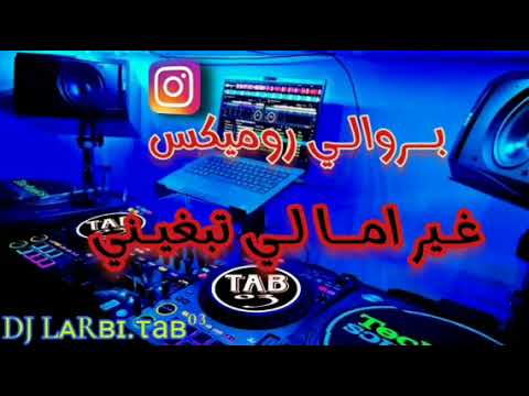 غير ما غير ما MOUHAMED FALFOUL GHIR MA BARWALI REMIX 2024 