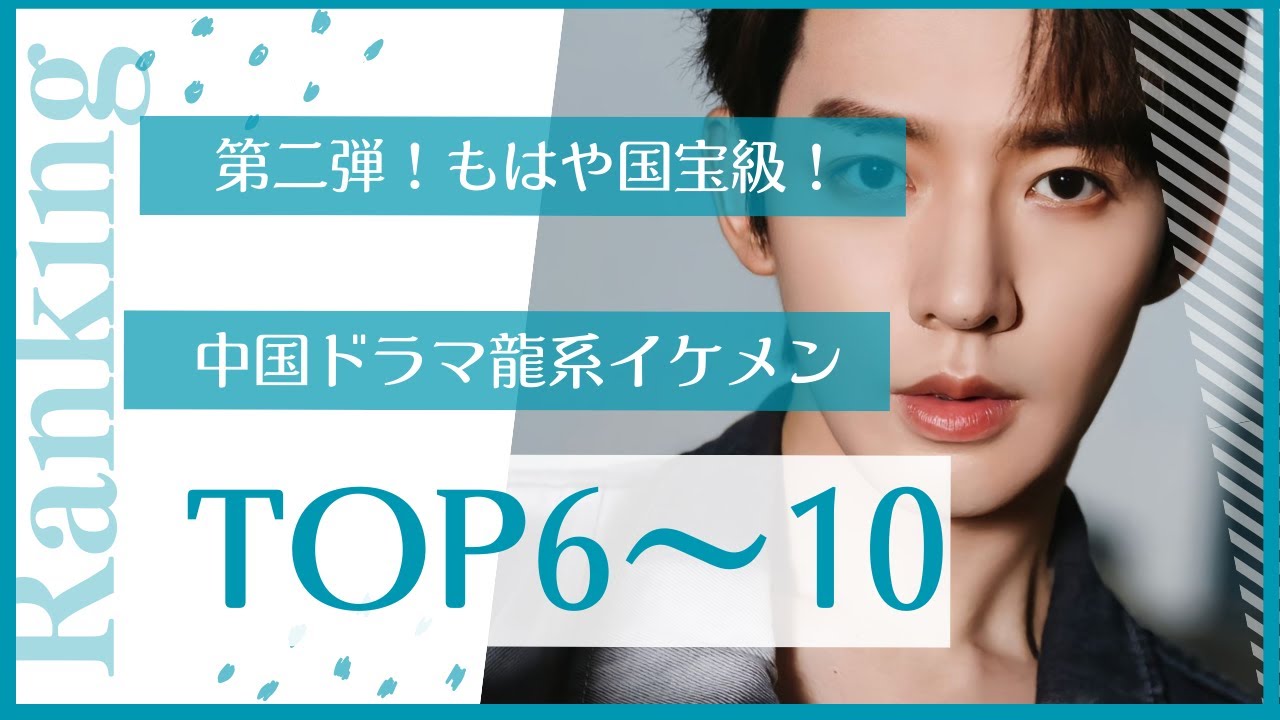 第二弾！もはや国宝級！中国ドラマ龍系イケメンTOP6～10 - YouTube