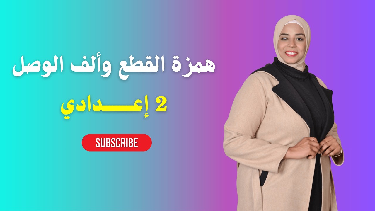 همزة القطع وألف الوصل | 2 إعدادي | الترم الثاني