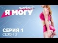 Как худеть без диет / Серия 1 [Workout | Будь в форме]