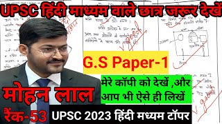 Mohan Lal Mains Copy | UPSC Hindi Medium Topper Mohan Lal Mains Copy | Mohan Lal Ias Topper Copy