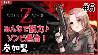 #6【World War Z : Aftermath/PS日本語版】みんなで遊ぶ！ゾンビ退治！【参加大歓迎♪】