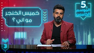 مكص خميس الخنجر مو اني مو اني خاف غيري ؟؟؟