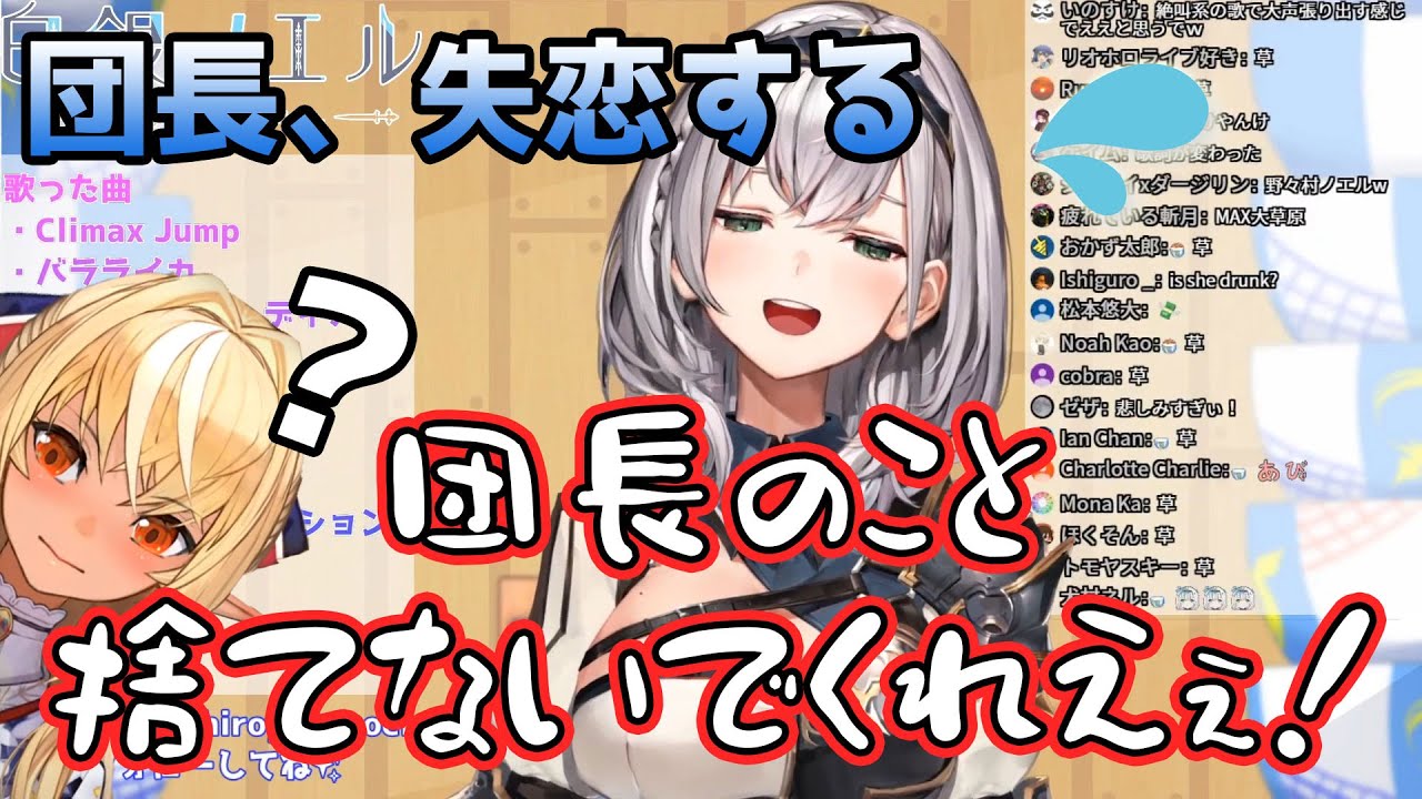 最近絡んでくれないフレアにボロ泣きするが、本人に見られてしまう団長【白銀ノエル/ホロライブ】