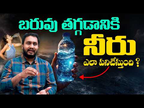 రోజుకు ఎంత నీరు తాగాలి ? - Can Water Really Burn Fat ? By Dr Pradeep Vajja | Weight Loss Tips || SMH