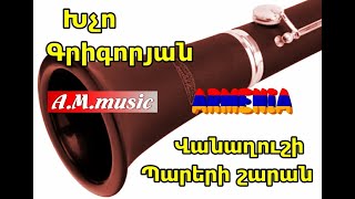 Xcho Grigoryan - Vanaxushi pareri sharan (6/8 klarnet)/Խչո Գրիգորյան - Վանաղուշի  Պարերի շարան