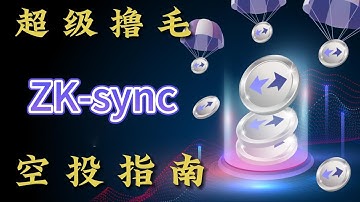 ZKsync交互教程：2023最大空投项目！加密巨头投资4亿6千万美金打造！【撸毛日记第8期】#zksync  #zksyncairdrop