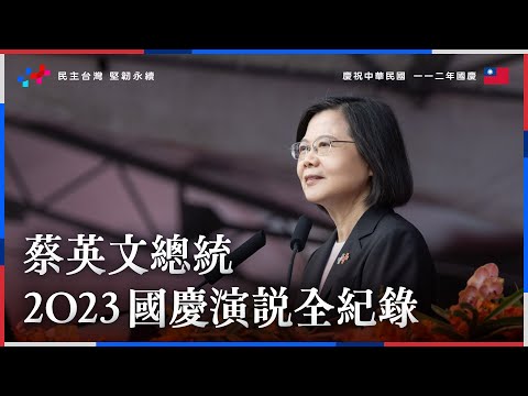 中華民國112年國慶大會｜蔡英文總統國慶演說全紀錄