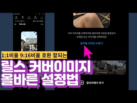   인스타그램 릴스 커버이미지 릴스 썸네일 방법 정사각형 세로비율 호환