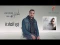 Mohamed El Sharnouby - Zay El Aada | 2019 | محمد الشرنوبي - زي العادة