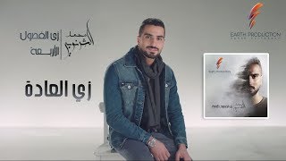 Mohamed El Sharnouby - Zay El Aada | 2019 | محمد الشرنوبي - زي العادة