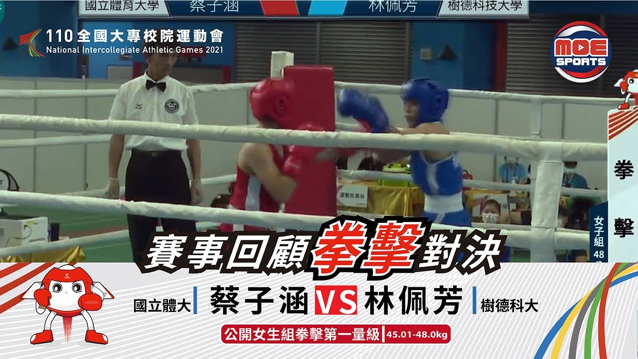110全大運精華::拳擊:: 公開女生組拳擊第一量級(45.01-48.0kg)決賽