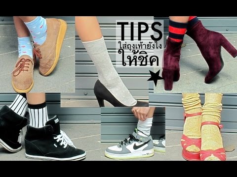 วีดีโอ: 3 วิธีในการสวมถุงเท้ากับรองเท้าบูท