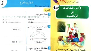 حل تمارين كراس النشاطات في الرياضيات الصفحة 7 السنة الرابعة ابتدائي