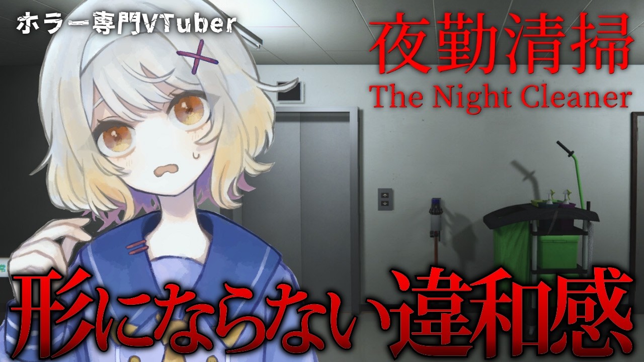 【夜勤清掃】夜勤のオフィス清掃は汚れた床と形にならない違和感だけ【ホラーゲーム】