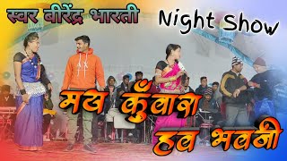 Virendra Bharti | steg show| मय दीवाना हव भवजी वीरेंद्र भारती स्टेज शो |