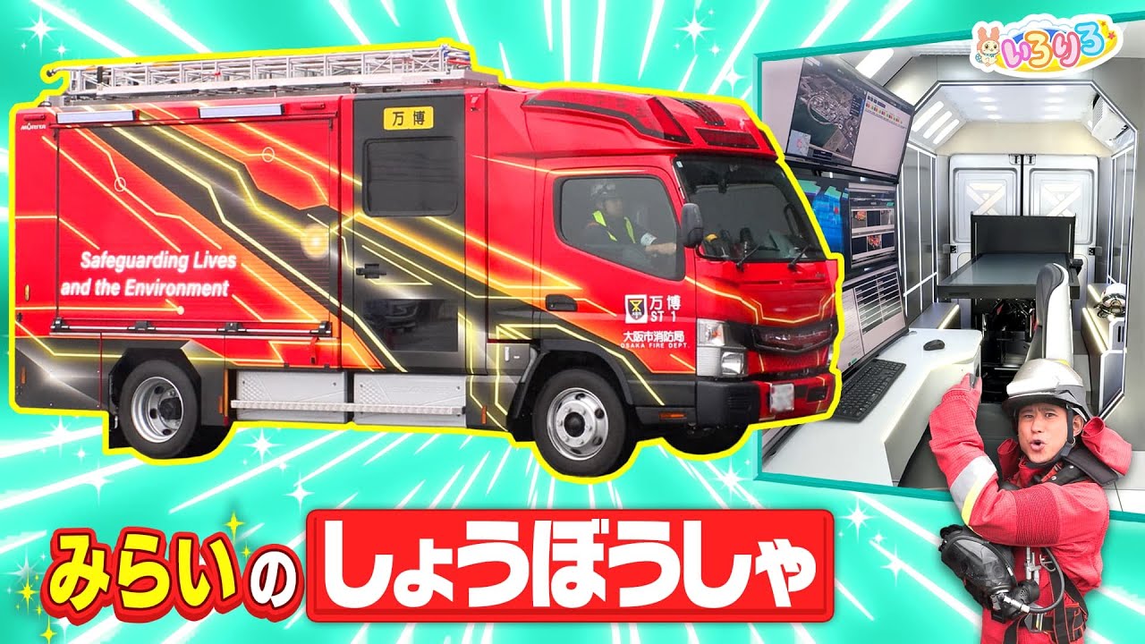 はたらくくるま】万博にも登場！未来の消防車と消防服を大調査！ - YouTube