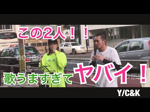 たくさんの人が立ち止まった男女2人組の歌声がやばいっ！！Y/C&K（acane&福田賢太 4.21 新宿 路上ライブ）