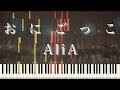 【AliA】『おにごっこ』/ピアノ・キーボード/楽譜