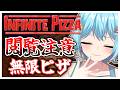 #455-2〘 閲覧注意 〙停止禁止のピザの上で止まれればいいのに...!¦high score 259.682〘 Infinite Pizza / インフィニティピザ 〙