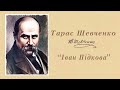 Тарас Шевченко "Іван Підкова"